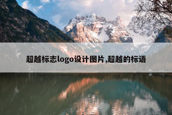 超越标志logo设计图片,超越的标语