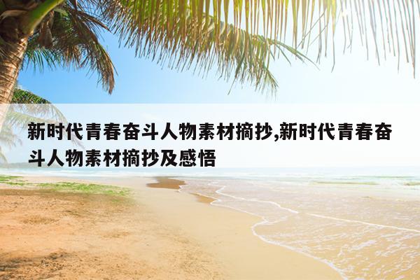 新时代青春奋斗人物素材摘抄,新时代青春奋斗人物素材摘抄及感悟