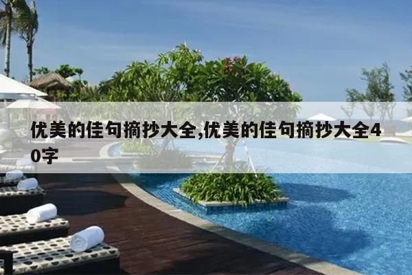 优美的佳句摘抄大全,优美的佳句摘抄大全40字