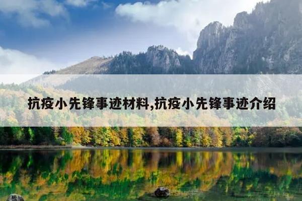 抗疫小先锋事迹材料,抗疫小先锋事迹介绍