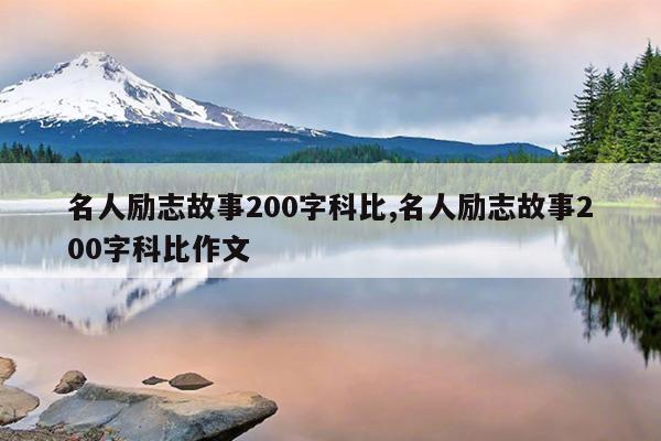 名人励志故事200字科比,名人励志故事200字科比作文