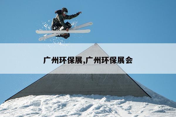 广州环保展,广州环保展会