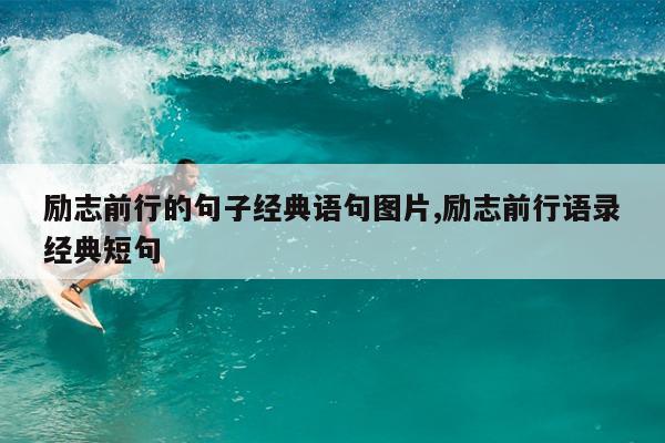 励志前行的句子经典语句图片,励志前行语录经典短句