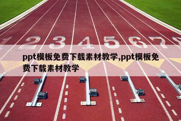 ppt模板免费下载素材教学,ppt模板免费下载素材教学
