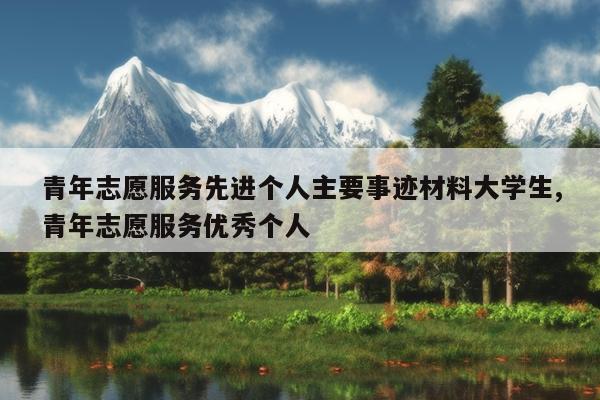青年志愿服务先进个人主要事迹材料大学生,青年志愿服务优秀个人