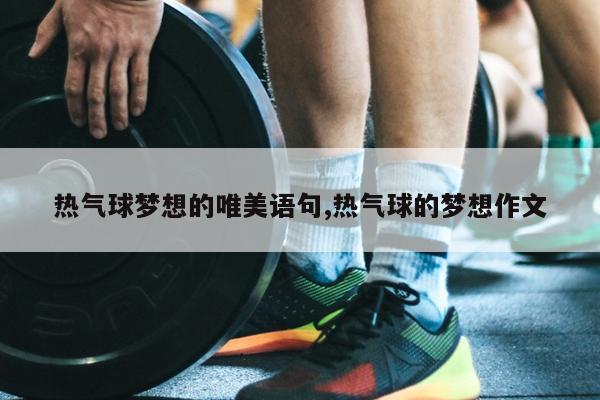 热气球梦想的唯美语句,热气球的梦想作文