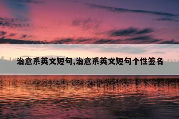 治愈系英文短句,治愈系英文短句个性签名