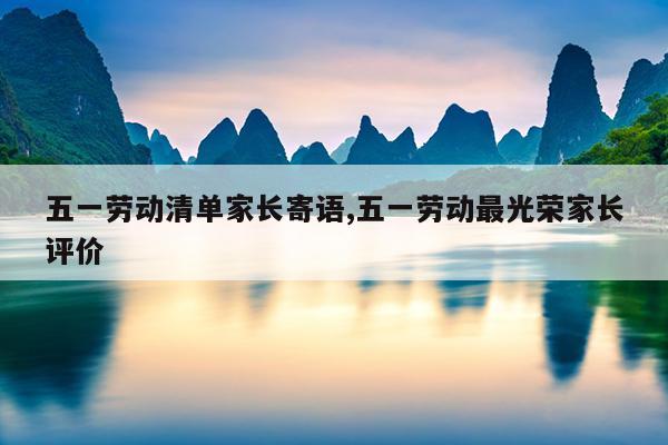 五一劳动清单家长寄语,五一劳动最光荣家长评价