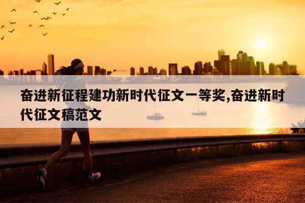 奋进新征程建功新时代征文一等奖,奋进新时代征文稿范文