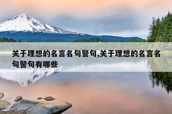 关于理想的名言名句警句,关于理想的名言名句警句有哪些