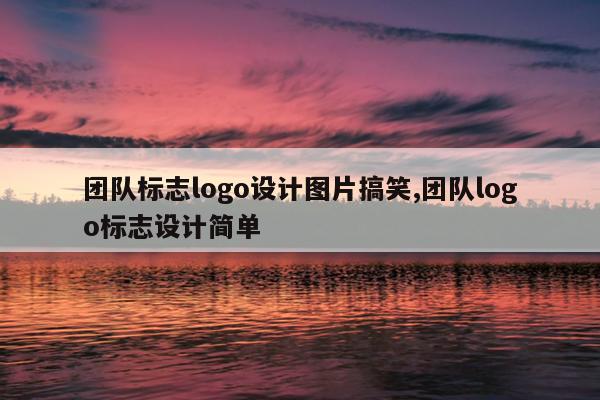 团队标志logo设计图片搞笑,团队logo标志设计简单