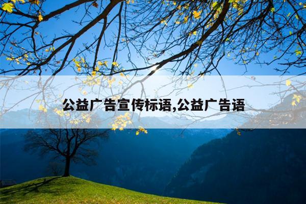 公益广告宣传标语,公益广告语