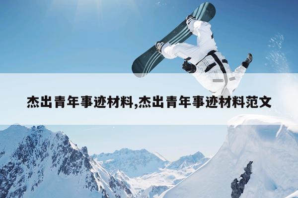 杰出青年事迹材料,杰出青年事迹材料范文