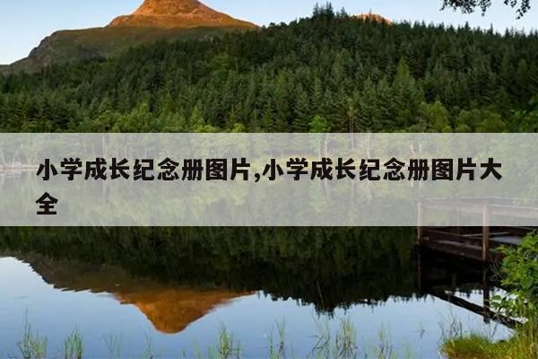 小学成长纪念册图片,小学成长纪念册图片大全