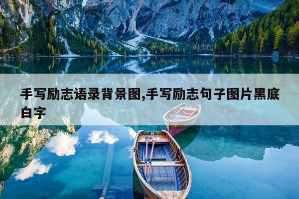 手写励志语录背景图,手写励志句子图片黑底白字