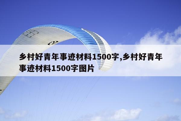 乡村好青年事迹材料1500字,乡村好青年事迹材料1500字图片