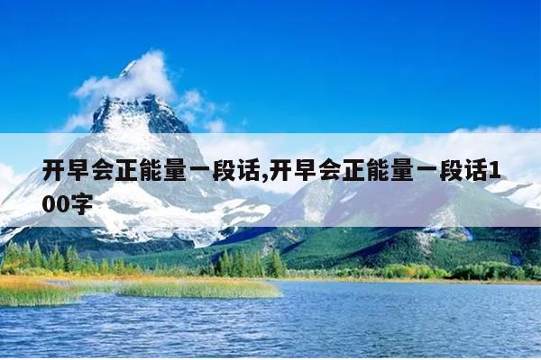 开早会正能量一段话,开早会正能量一段话100字