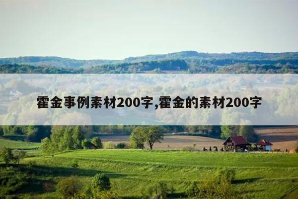 霍金事例素材200字,霍金的素材200字