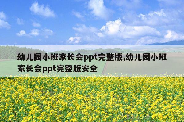 幼儿园小班家长会ppt完整版,幼儿园小班家长会ppt完整版安全