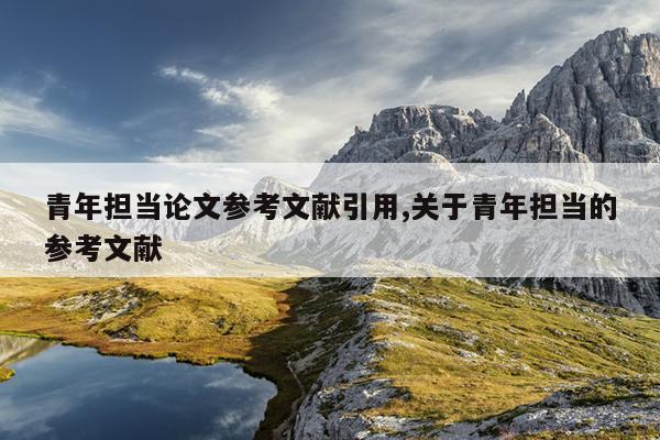 青年担当论文参考文献引用,关于青年担当的参考文献