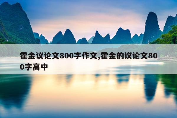霍金议论文800字作文,霍金的议论文800字高中