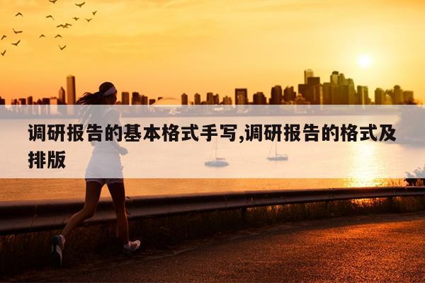 调研报告的基本格式手写,调研报告的格式及排版