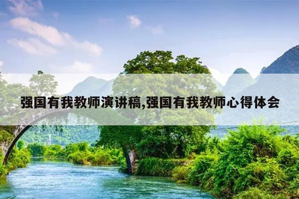 强国有我教师演讲稿,强国有我教师心得体会