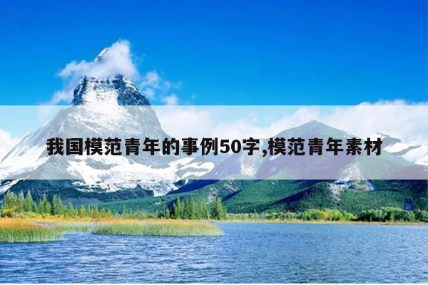 我国模范青年的事例50字,模范青年素材