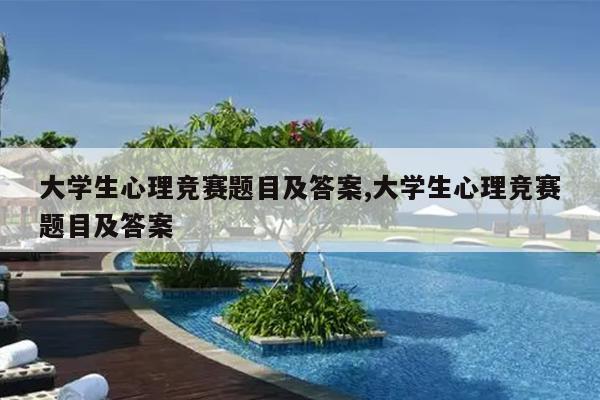 大学生心理竞赛题目及答案,大学生心理竞赛题目及答案