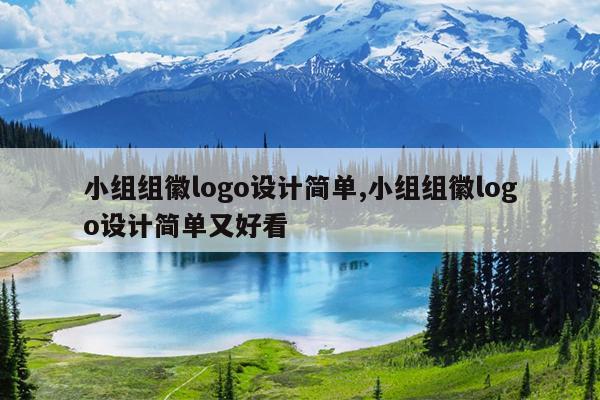 小组组徽logo设计简单,小组组徽logo设计简单又好看