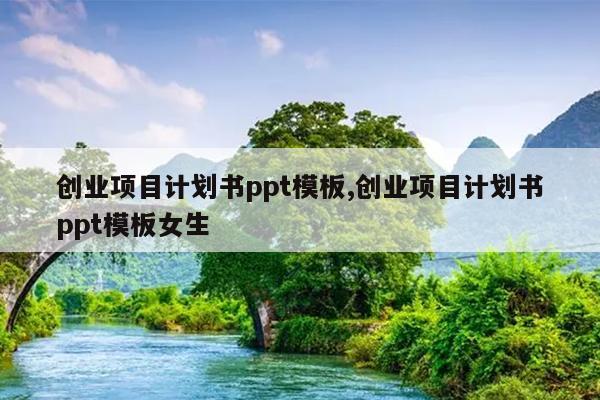 创业项目计划书ppt模板,创业项目计划书ppt模板女生