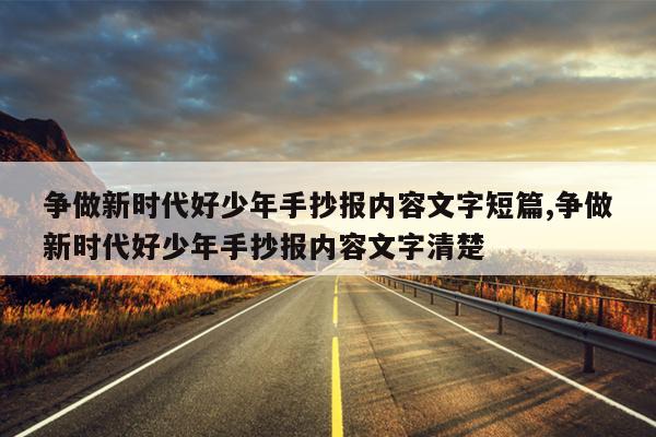 争做新时代好少年手抄报内容文字短篇,争做新时代好少年手抄报内容文字清楚