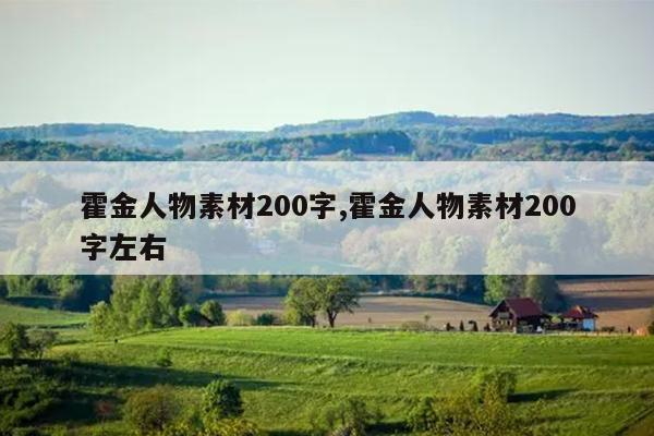 霍金人物素材200字,霍金人物素材200字左右