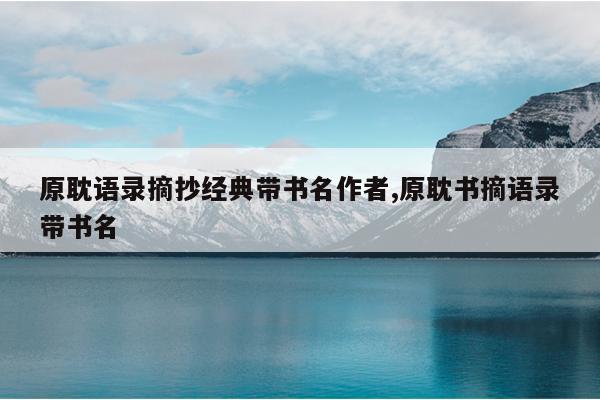 原耽语录摘抄经典带书名作者,原耽书摘语录带书名