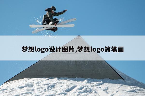 梦想logo设计图片,梦想logo简笔画