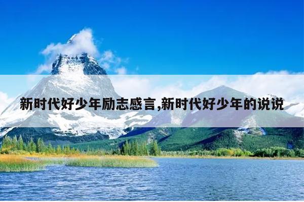 新时代好少年励志感言,新时代好少年的说说