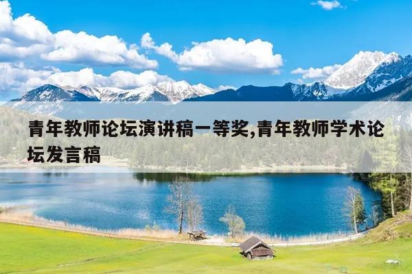 青年教师论坛演讲稿一等奖,青年教师学术论坛发言稿