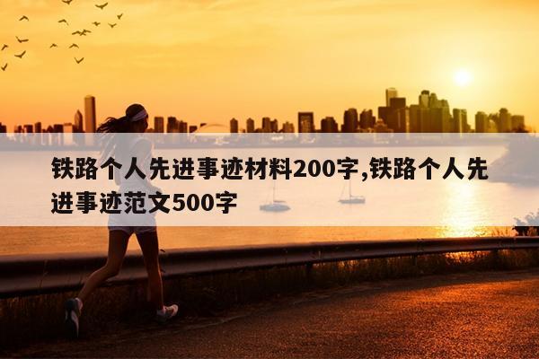 铁路个人先进事迹材料200字,铁路个人先进事迹范文500字