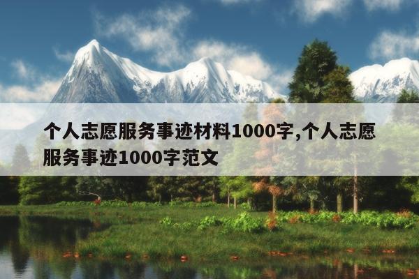 个人志愿服务事迹材料1000字,个人志愿服务事迹1000字范文