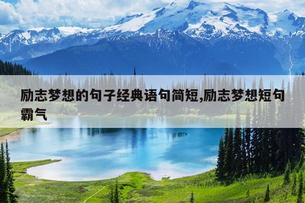 励志梦想的句子经典语句简短,励志梦想短句霸气