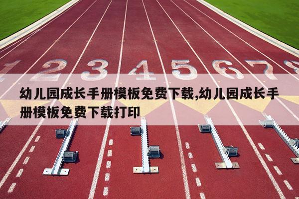 幼儿园成长手册模板免费下载,幼儿园成长手册模板免费下载打印
