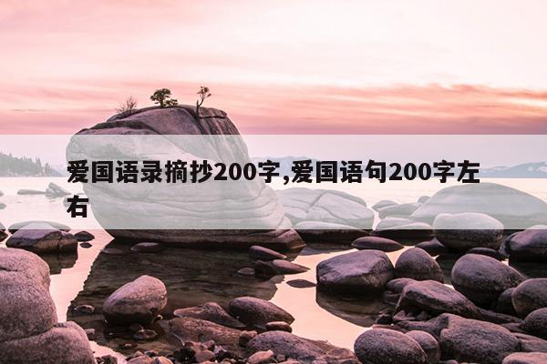 爱国语录摘抄200字,爱国语句200字左右