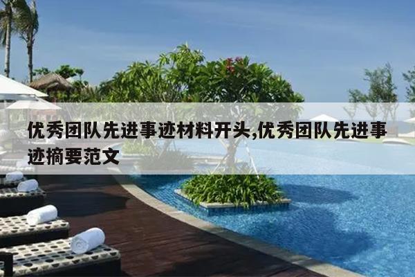 优秀团队先进事迹材料开头,优秀团队先进事迹摘要范文