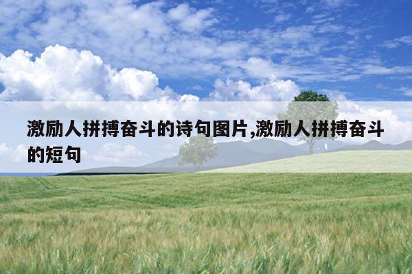 激励人拼搏奋斗的诗句图片,激励人拼搏奋斗的短句