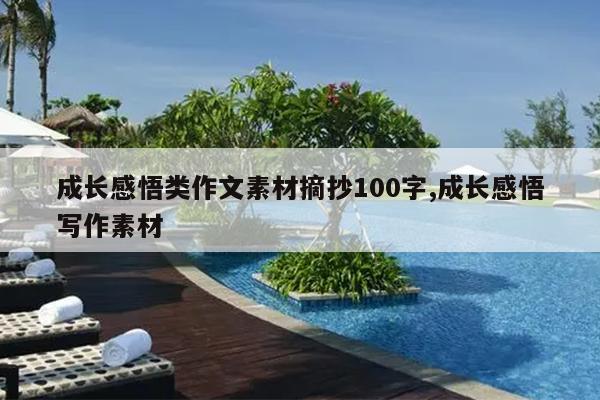 成长感悟类作文素材摘抄100字,成长感悟写作素材