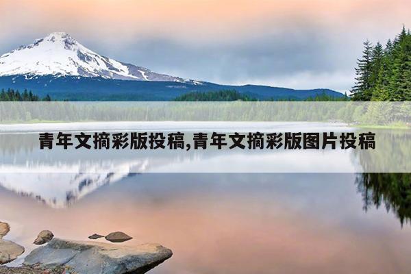 青年文摘彩版投稿,青年文摘彩版图片投稿