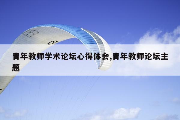青年教师学术论坛心得体会,青年教师论坛主题