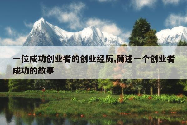 一位成功创业者的创业经历,简述一个创业者成功的故事
