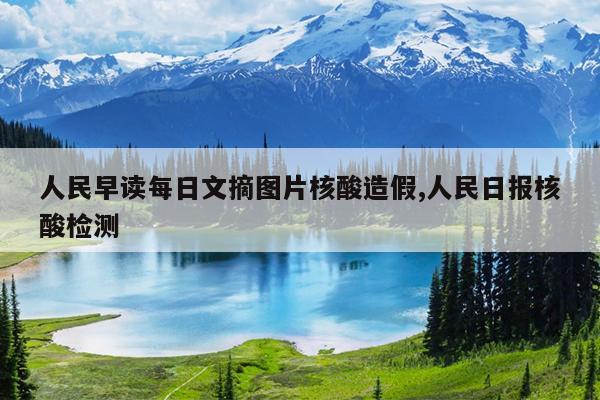 人民早读每日文摘图片核酸造假,人民日报核酸检测