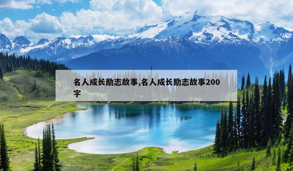 名人成长励志故事,名人成长励志故事200字